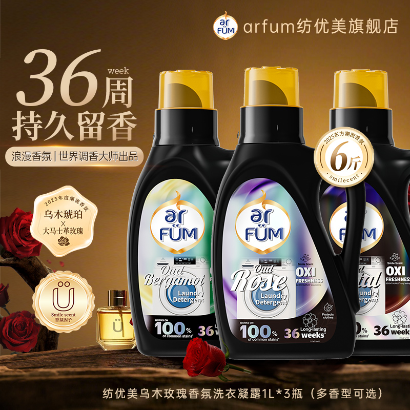 【新品】纺优美香氛洗衣凝露组合装6斤乌木玫瑰/佛手柑/紫檀乌木