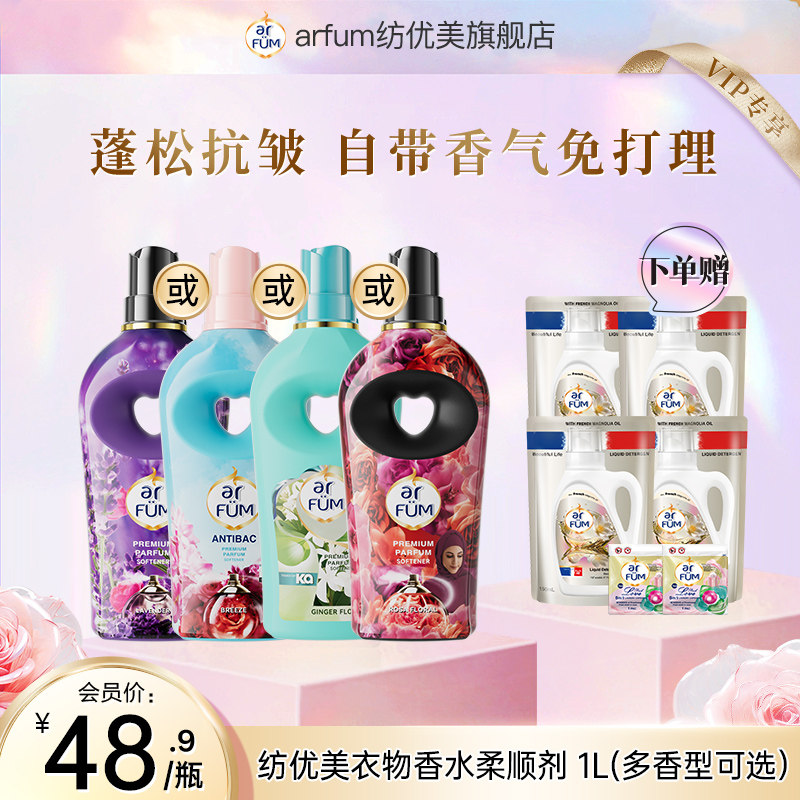 【会员专享】arfum纺优美衣物香氛柔顺剂柔软防静电家用持久留香