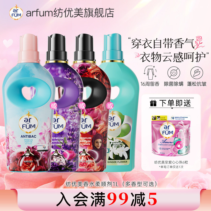 纺优美衣物香水柔顺剂持久留香防静电护理液护衣增香除菌除螨家用