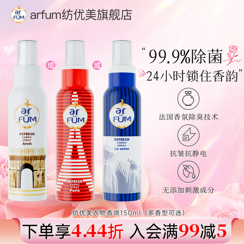 arfum纺优美巴黎系列衣物香喷香水香氛喷雾除臭除菌150ml便携瓶装