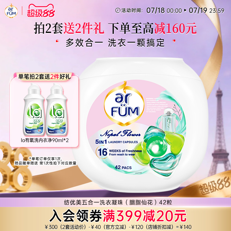 优美持久留香洗衣凝珠arfum