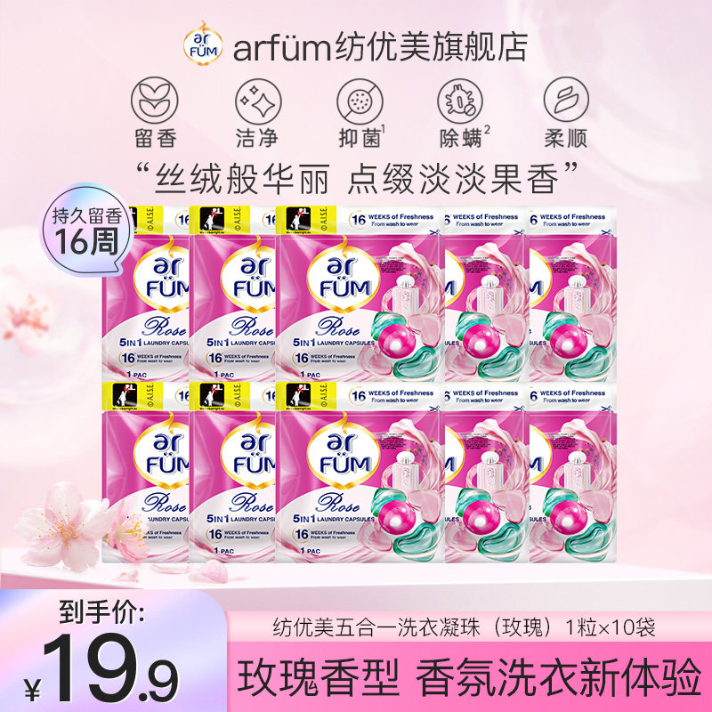 纺优美心心珠洗衣凝珠持久留香五效合一除菌除螨玫瑰爱的宣言10粒怎么看?