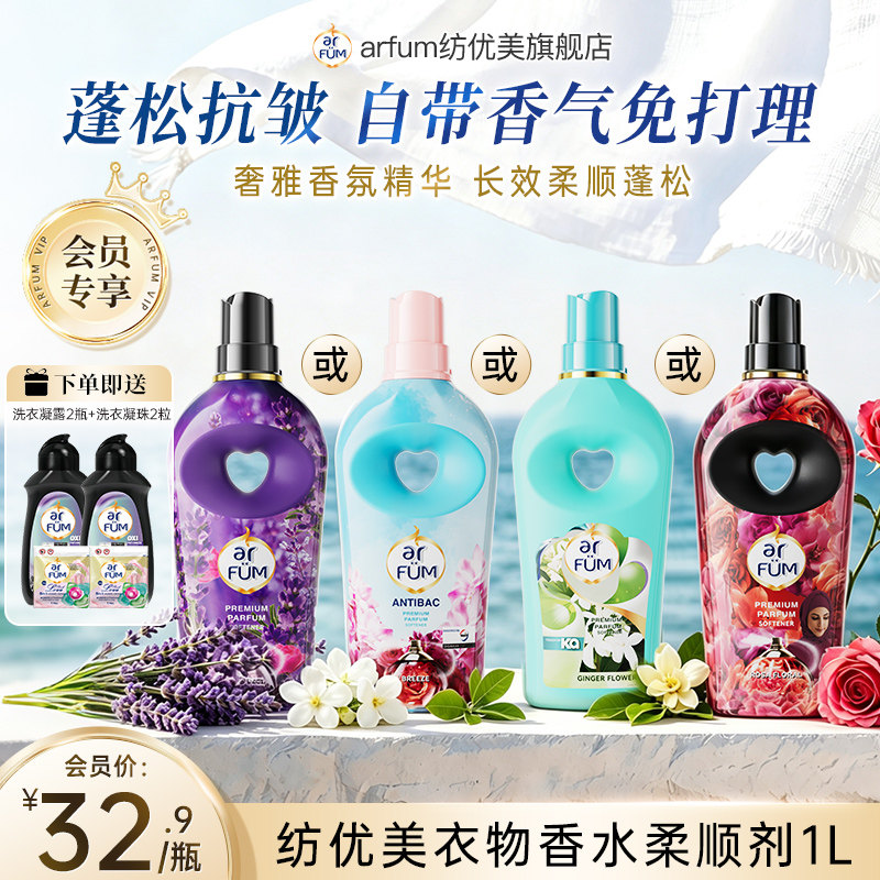 【会员专享】arfum纺优美衣物香氛柔顺剂柔软蓬松抗静电持久留香