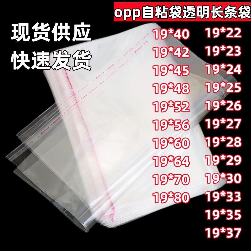 OPP不干胶自粘袋透明长条形塑料自封袋子服装衣服包装袋19*80厘米