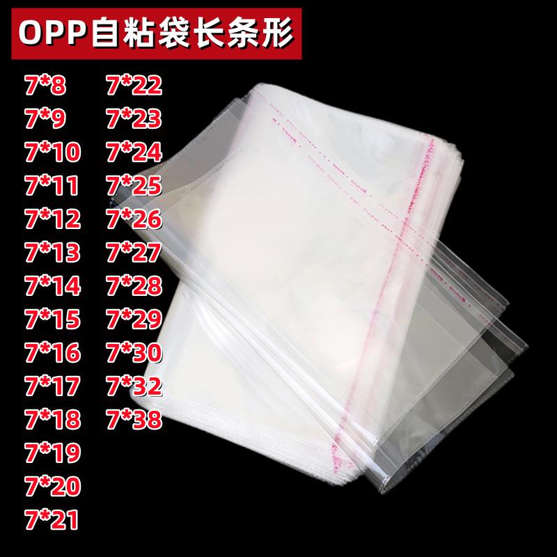 OPP袋不干胶自粘袋7*26透明塑料自封袋服装衣服包装袋皮带长条袋