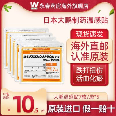 日本大鹏温感止痛膏药贴舒筋活血消炎风湿类关节痛旗舰店官方正品