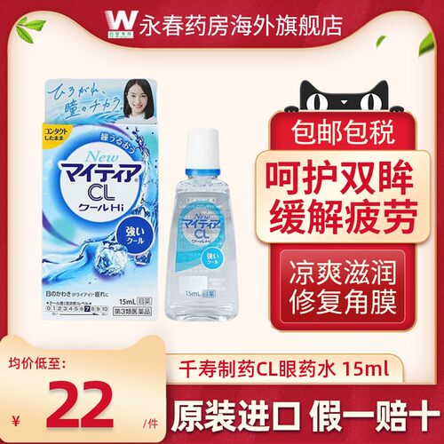 日本千寿滴CL眼液缓解视疲劳眼睛干涩温和滋润清凉人工泪液眼药水