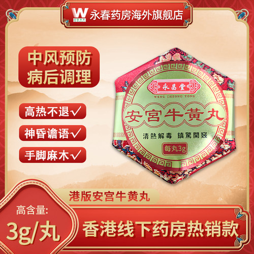 天然安宫牛黄丸香港版中风昏迷及清热解毒脑出血进口正品永昌堂