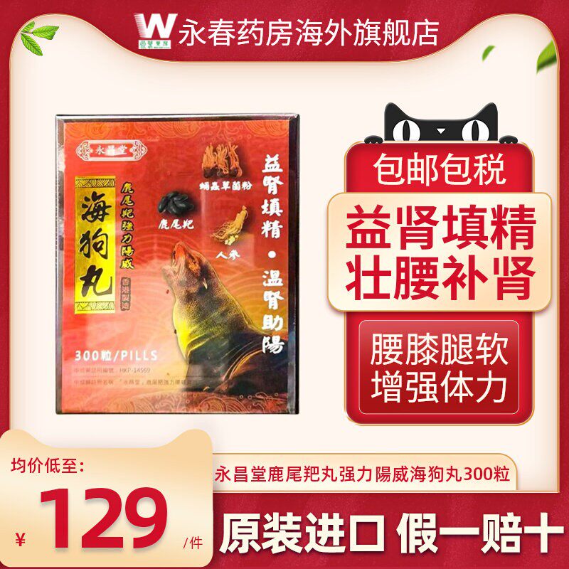 鹿尾羓强力海狗丸港版300粒官方旗舰店正品壮腰补肾阳虚原装进口 - 实物图