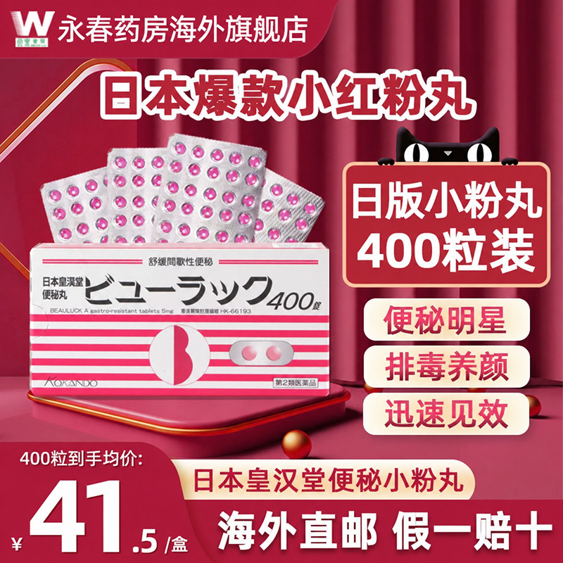 日本皇汉堂小粉丸小红粉丸400粒减肥便秘润肠通便排毒旗舰店正品
