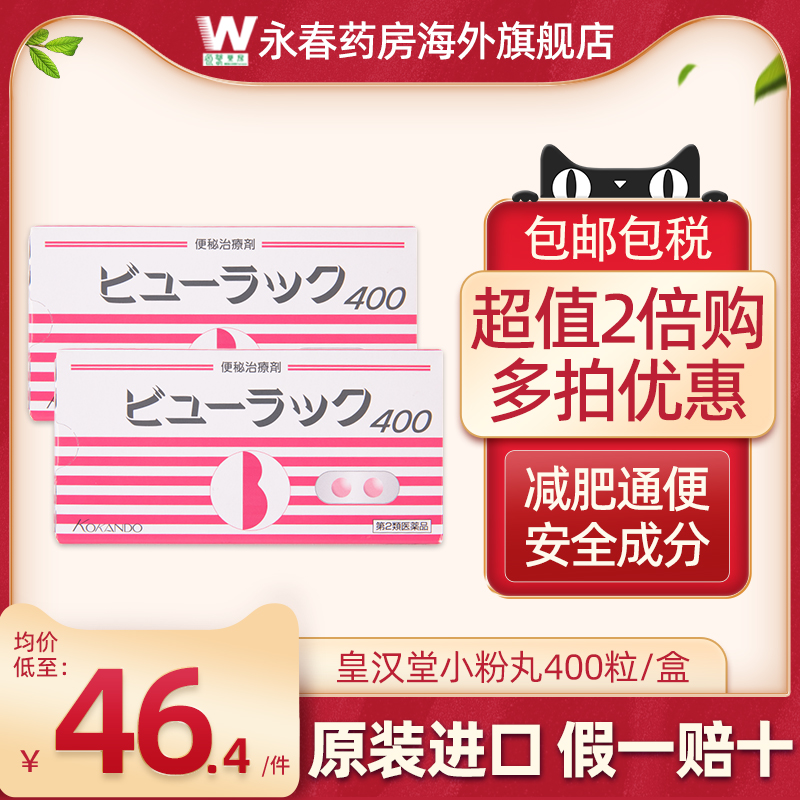 日本进口小粉丸便秘药正品皇汉堂400粒进口小红粉丸排油减肥清肠
