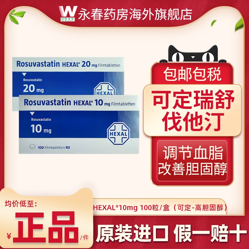 德国进口 可hexal定德国进口100片10mg 瑞舒伐他汀