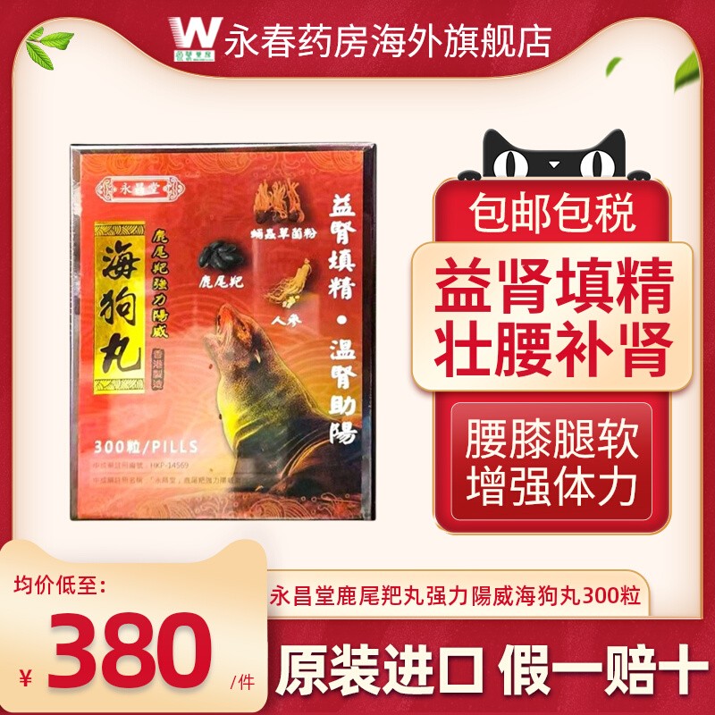海狗丸港版300粒官方旗舰店正品壮腰补肾阳虚海狗丸香港原装进口
