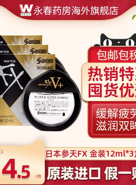 【3瓶】日本参天FX眼药水金装12ml缓解眼视疲劳眼药水滴眼液进口