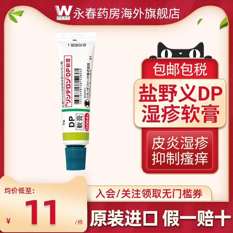 日本盐野义dp软膏皮肤瘙痒湿疹皮肤癣荨麻疹牛皮癣软膏正品进口