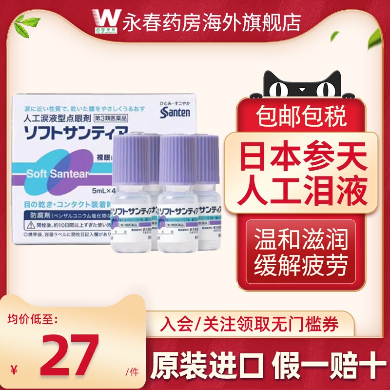 日本参天人工泪液型眼药水5ml*4瓶滴眼液缓解视疲劳干涩裸眼隐形