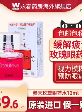 日本参天Beauteye眼药水玫瑰滴眼液缓解眼疲劳12ml进口正品官方