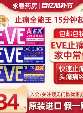 EVE止疼药日本白兔退烧痛经头痛牙痛止疼药速效布洛芬止痛药进口