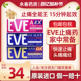 EVE止疼药日本白兔退烧痛经头痛牙痛止疼药速效布洛芬止痛药进口