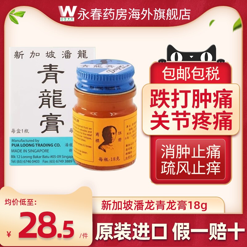 新加坡潘龙青龙膏腰酸背痛跌打损伤止痛膏疏风止痒消肿港版正品