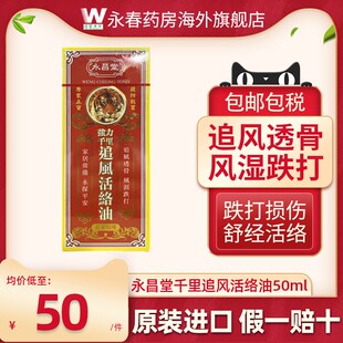 进口千里追风活络油50ml跌打扭伤腰酸背痛驱风散寒原装澳门永昌堂