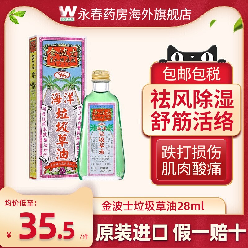 金波士垃圾草油28ml风湿骨痛活络油舒筋活络筋骨疼痛驱风除湿外用