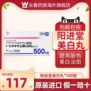 日本进口氨甲环酸片阳进堂美白丸淡化暗沉色斑黄褐斑黑色素正品