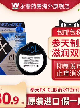 日本参天FX-CL蓝色眼药水12ml止痒消炎症眼部干涩隐形眼镜滴眼液
