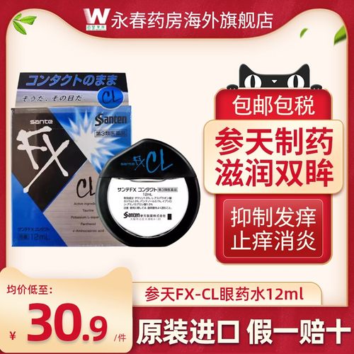 日本参天FX-CL蓝色眼药水12ml止痒消炎症眼部干涩隐形眼镜滴眼液
