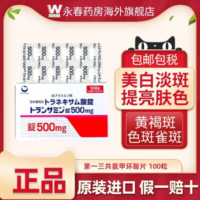 进口日本氨甲环酸片第一三共美白丸淡化暗沉色斑黄褐斑黑色素
