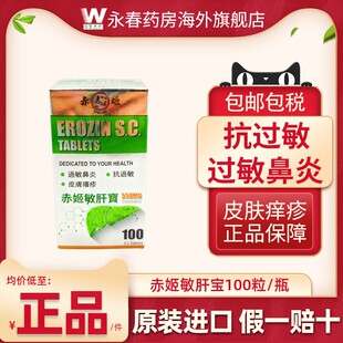 进口原装 赤姬敏肝宝 550mg*100 片 港版过敏鼻炎抗过敏皮炎湿疹