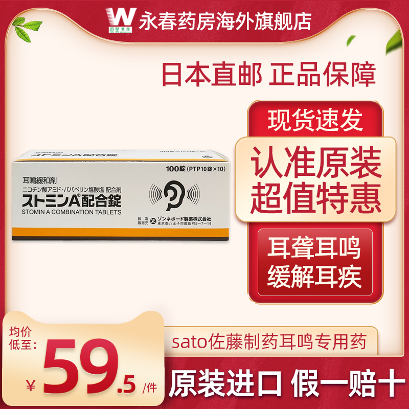 日本原装进口sato佐藤制药耳鸣专用药缓和片剂耳鸣综合征100锭/盒