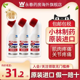 日版 日本小林制药安美露官方旗舰店香港版 肌肉疼痛弯弯樽80ml正品
