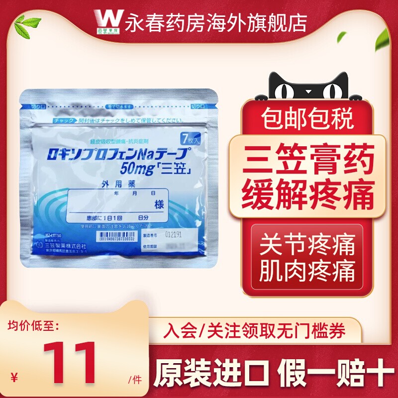 日本三笠制药止痛膏药贴腰疼骨关节炎缓解肌肉疼痛镇痛膏药贴进口