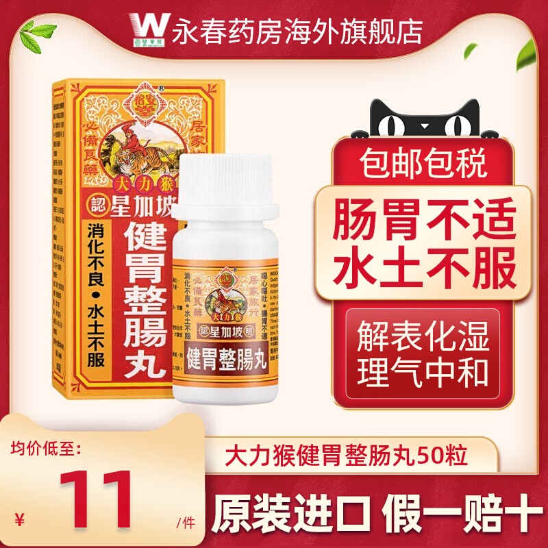 香港怡安堂星加坡大力猴健胃整肠丸港版肠胃消化不良呕吐肚疼痛