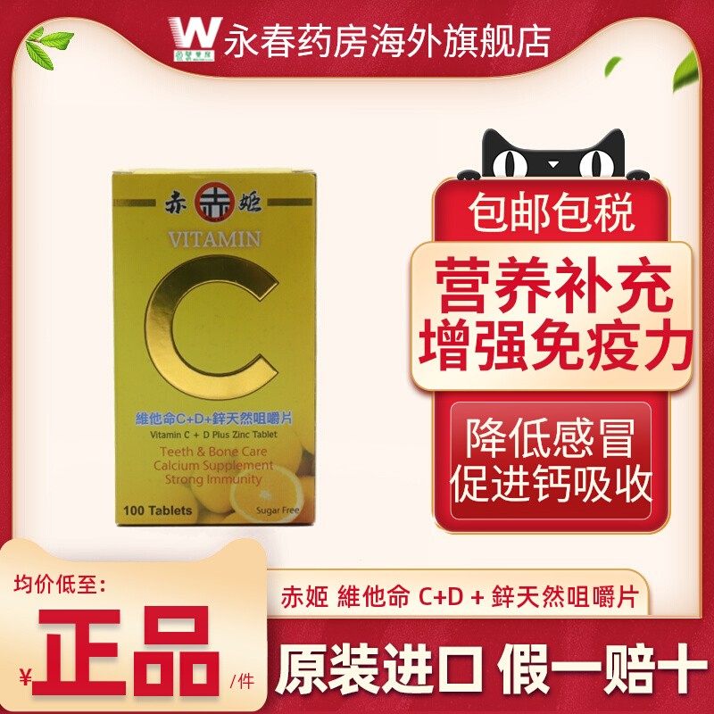 赤姬维他命C+D+锌天然咀嚼片100片维生素C日常营养牙齿骨骼发育