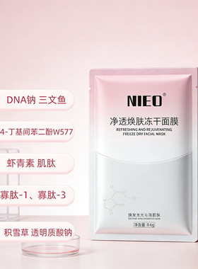 A【牛奶光小粉膜】W577双亢雨生红球藻肌肽DNA纳寡肽1保湿面膜