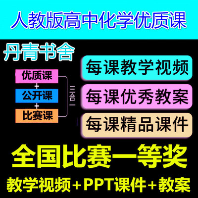 人教版高中化学必修选修一二优质课公开课视频课件ppt教案