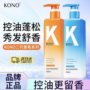 KONO卡厘香氛K瓶洗发水控油去屑