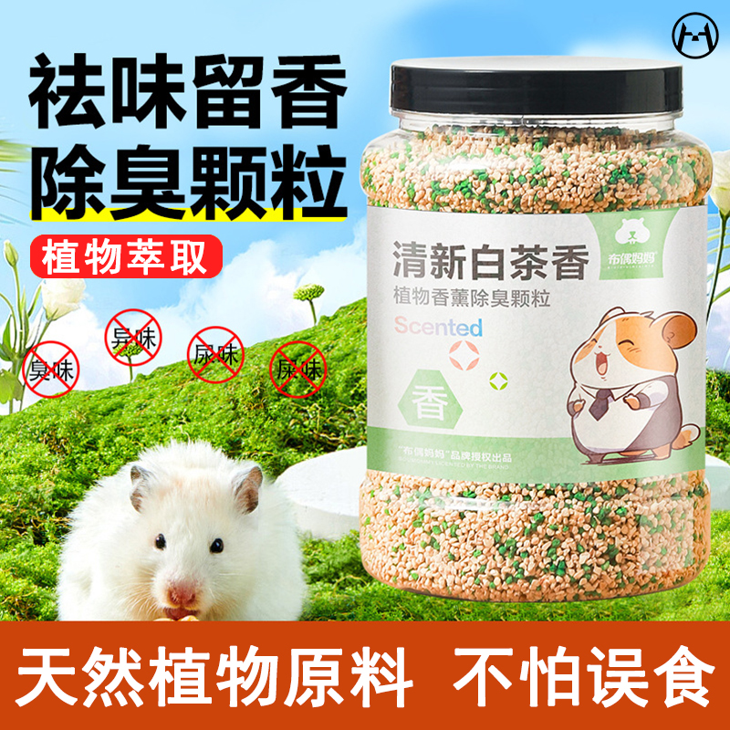 仓鼠除臭颗粒金丝熊用品垫料小宠