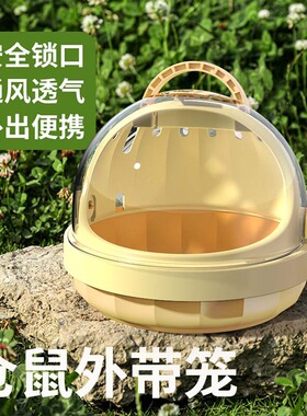 仓鼠笼子外带笼便携外出笼蜜袋鼬花枝鼠金丝熊全景外带包小宠用品