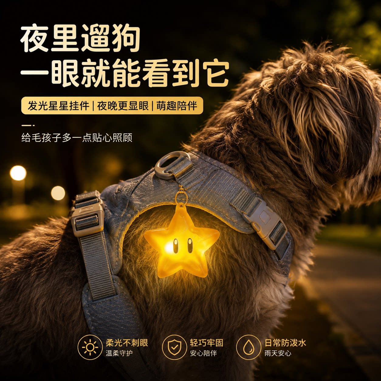 星星灯发光夜间遛狗防走失图片