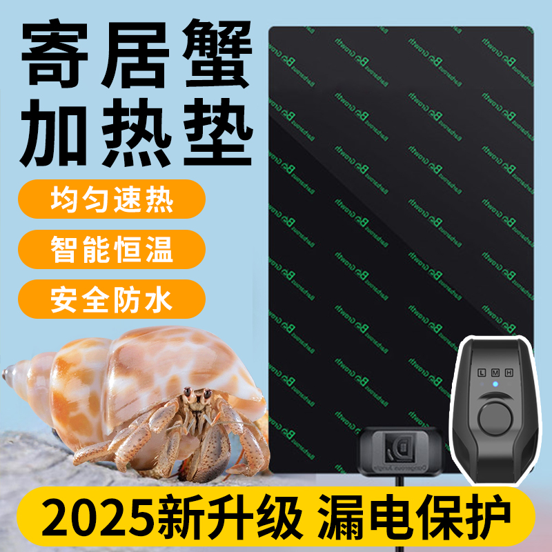 【热销10万+】寄居蟹爬宠加热垫