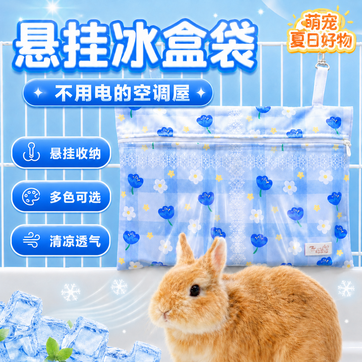 兔子冰盒夏季宠物降温散热冰袋仓鼠鹦鹉荷兰猪消暑神器悬挂式冰窝