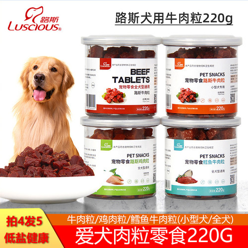 狗零食牛肉粒220g训练奖励互动