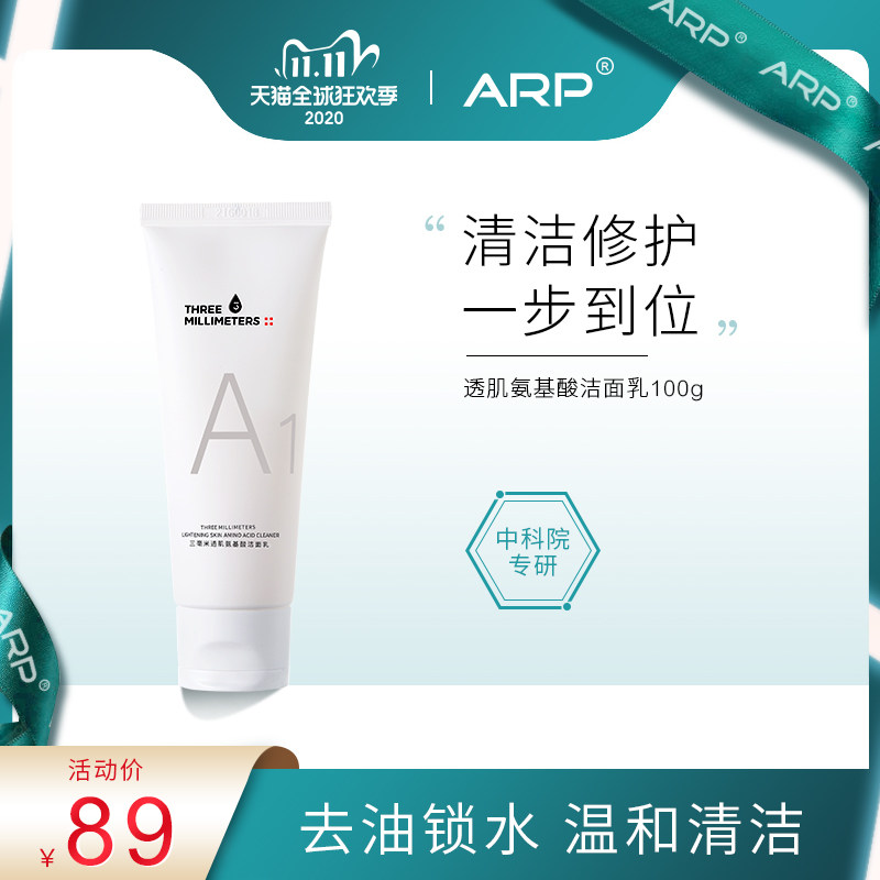 ARP氨基酸洗面奶男女温和深层清洁三毫米洁面乳控油