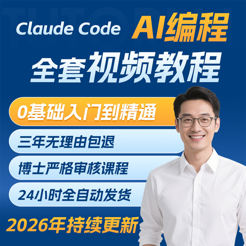 Claude Code AI编程课程新手小白入门实战教程克劳德安装视频教学图片