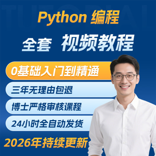 2026python编程视频教程零基础入门到实战AI智能爬虫机器学习教程