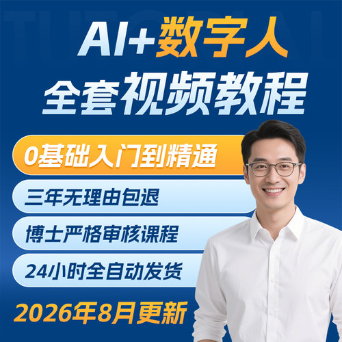 AI数字人教程虚拟人主播