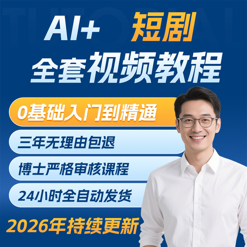 2026 AI短剧教程 AI电影制作课程视频剪辑生产广告预告宣传片变现图片